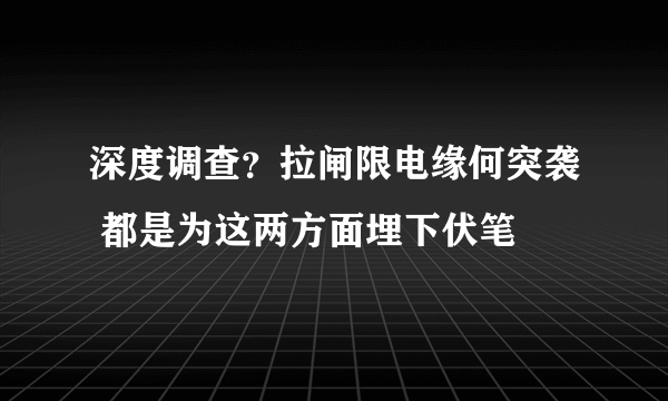 深度调查？拉闸限电缘何突袭 都是为这两方面埋下伏笔