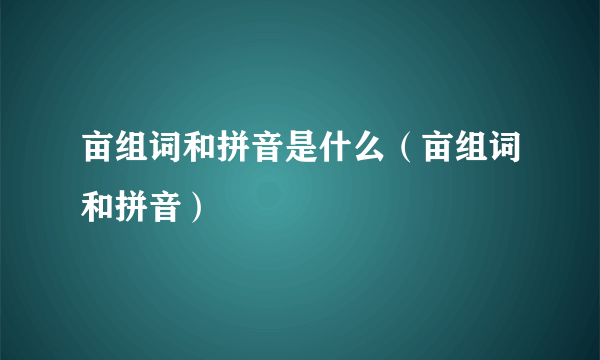 亩组词和拼音是什么（亩组词和拼音）