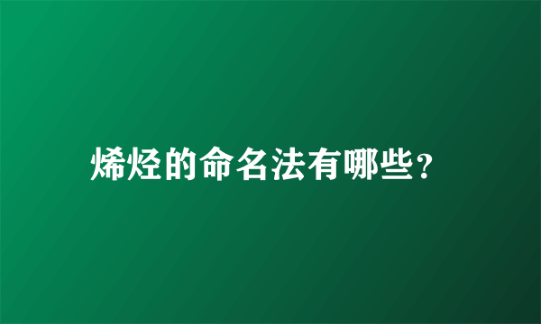 烯烃的命名法有哪些？