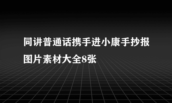 同讲普通话携手进小康手抄报图片素材大全8张