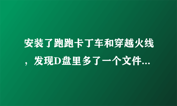 安装了跑跑卡丁车和穿越火线，发现D盘里多了一个文件夹，XLMobileChannel，能删除吗？