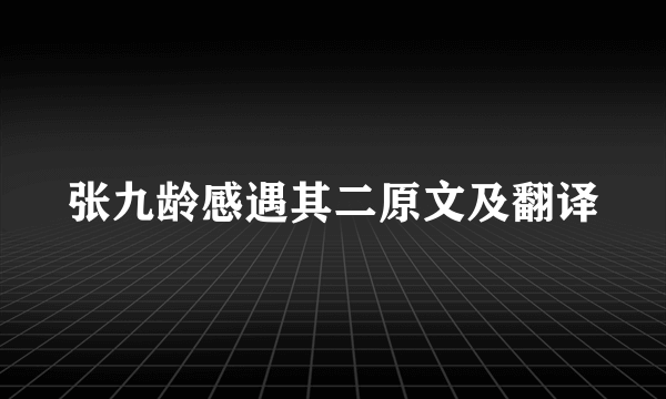 张九龄感遇其二原文及翻译