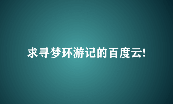 求寻梦环游记的百度云!