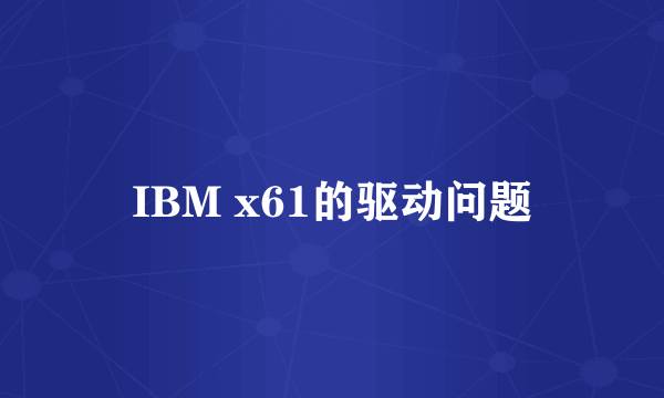 IBM x61的驱动问题