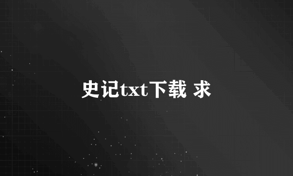 史记txt下载 求