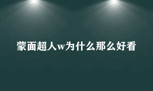 蒙面超人w为什么那么好看