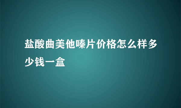 盐酸曲美他嗪片价格怎么样多少钱一盒