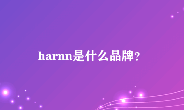 harnn是什么品牌？