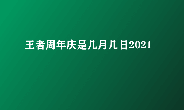 王者周年庆是几月几日2021