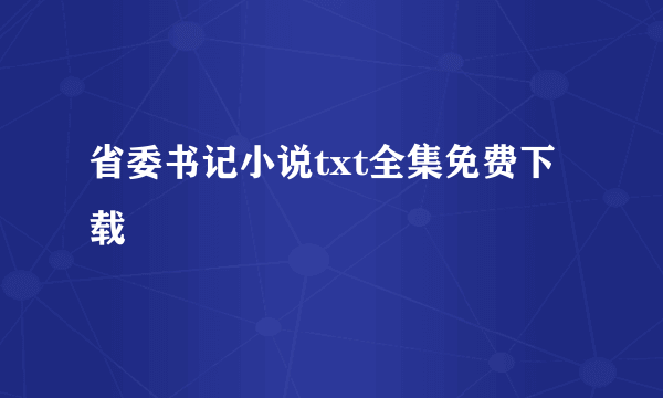 省委书记小说txt全集免费下载