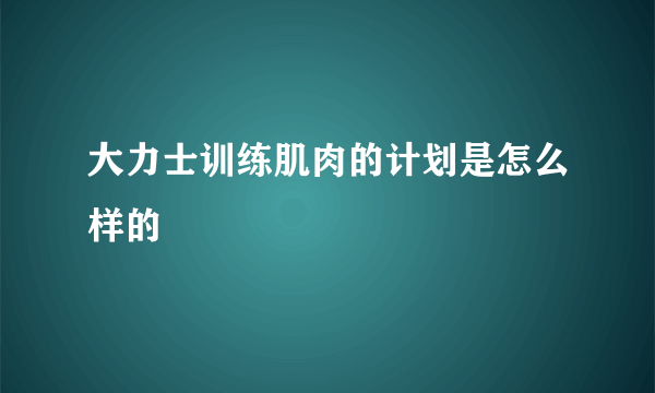 大力士训练肌肉的计划是怎么样的