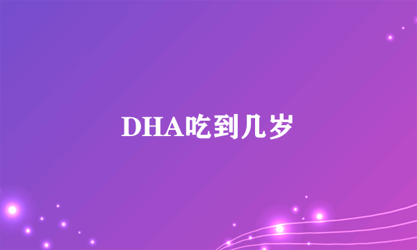 DHA吃到几岁