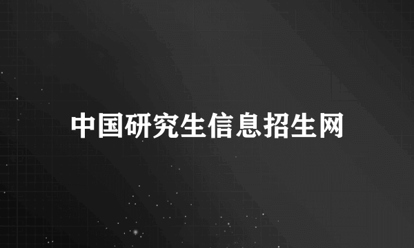 中国研究生信息招生网