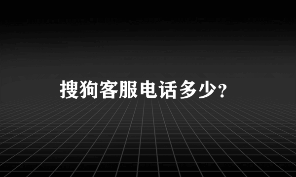 搜狗客服电话多少？