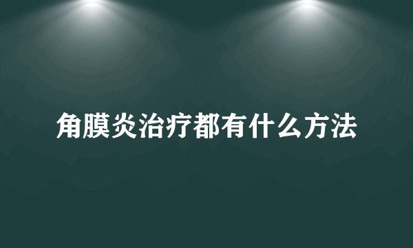 角膜炎治疗都有什么方法