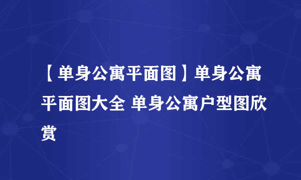 【单身公寓平面图】单身公寓平面图大全 单身公寓户型图欣赏