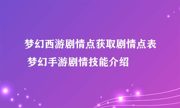 梦幻西游剧情点获取剧情点表 梦幻手游剧情技能介绍