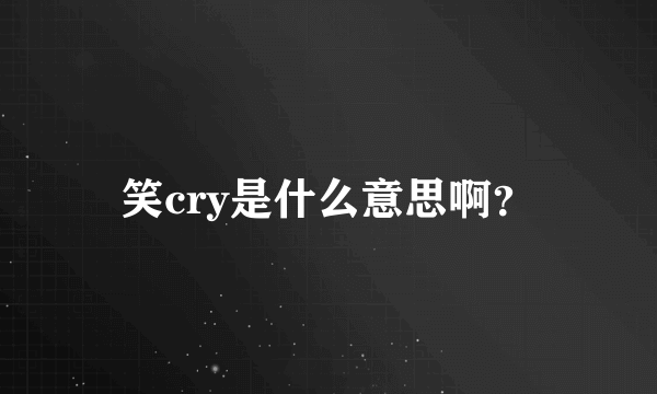 笑cry是什么意思啊？