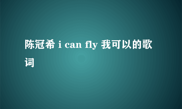 陈冠希 i can fly 我可以的歌词