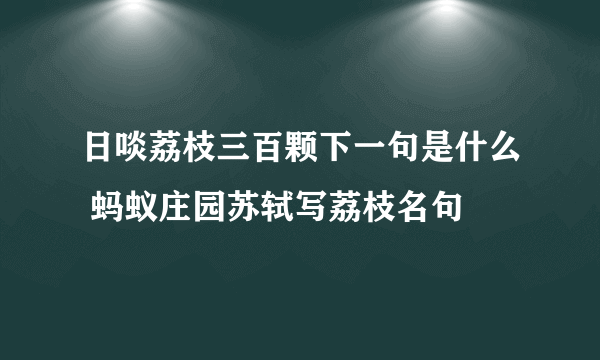 日啖荔枝三百颗下一句是什么 蚂蚁庄园苏轼写荔枝名句