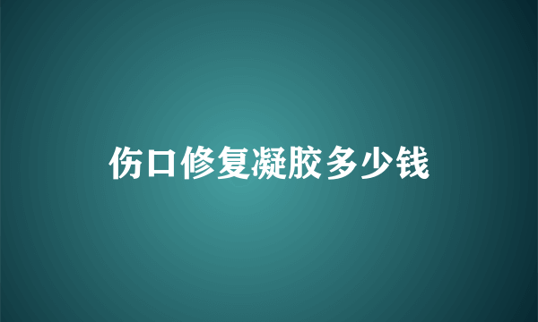 伤口修复凝胶多少钱