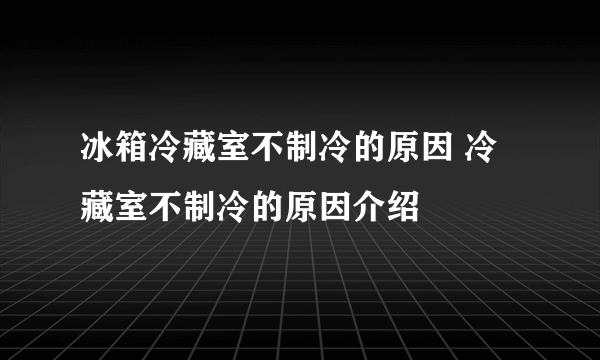 冰箱冷藏室不制冷的原因 冷藏室不制冷的原因介绍