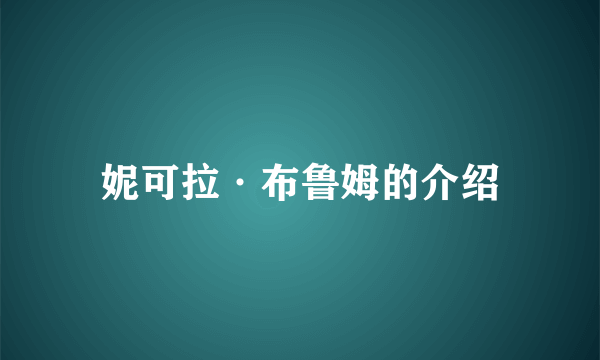 妮可拉·布鲁姆的介绍