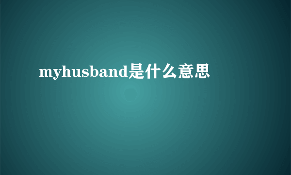 myhusband是什么意思