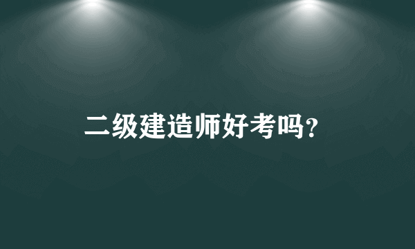 二级建造师好考吗？