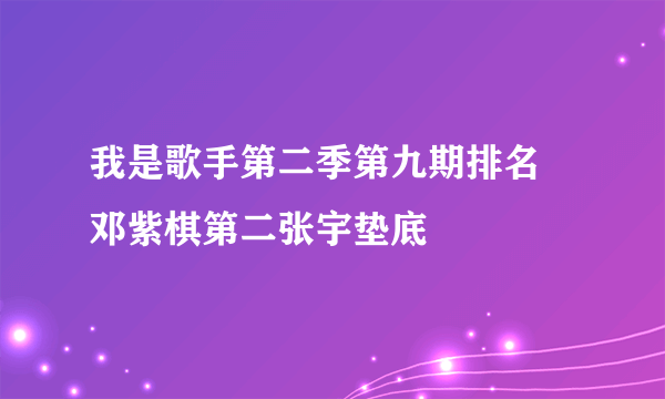 我是歌手第二季第九期排名 邓紫棋第二张宇垫底