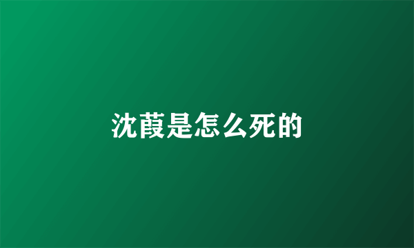 沈葭是怎么死的