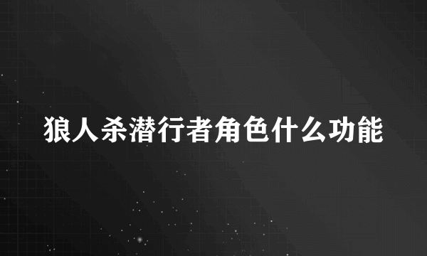 狼人杀潜行者角色什么功能