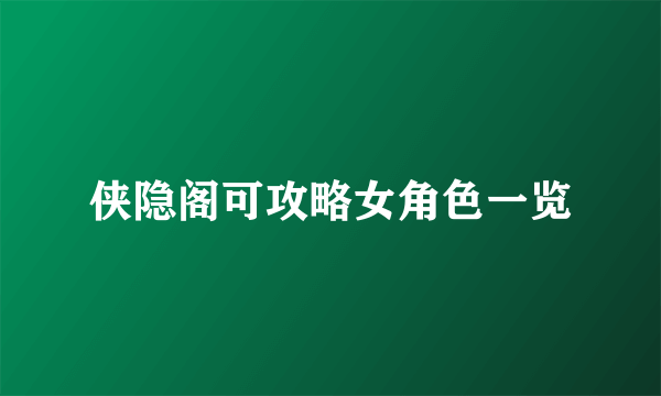 侠隐阁可攻略女角色一览