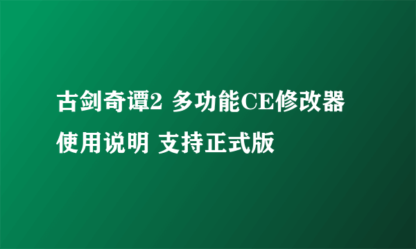 古剑奇谭2 多功能CE修改器使用说明 支持正式版