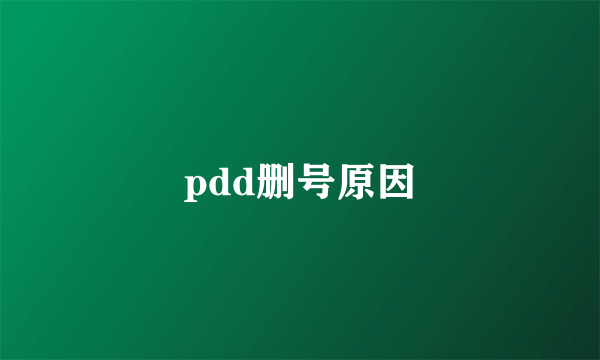 pdd删号原因