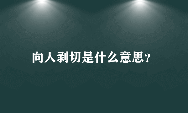 向人剥切是什么意思？