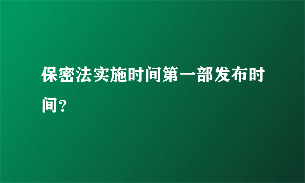 保密法实施时间第一部发布时间？