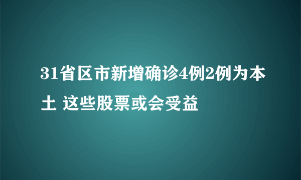 31省区市新增确诊4例2例为本土 这些股票或会受益