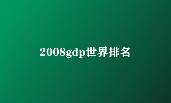 2008gdp世界排名