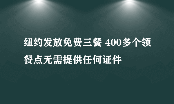 纽约发放免费三餐 400多个领餐点无需提供任何证件