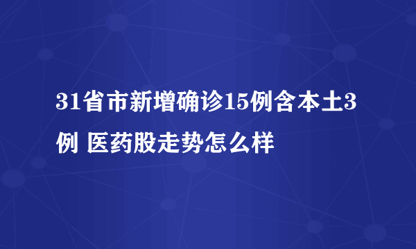 31省市新增确诊15例含本土3例 医药股走势怎么样