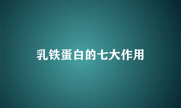 乳铁蛋白的七大作用