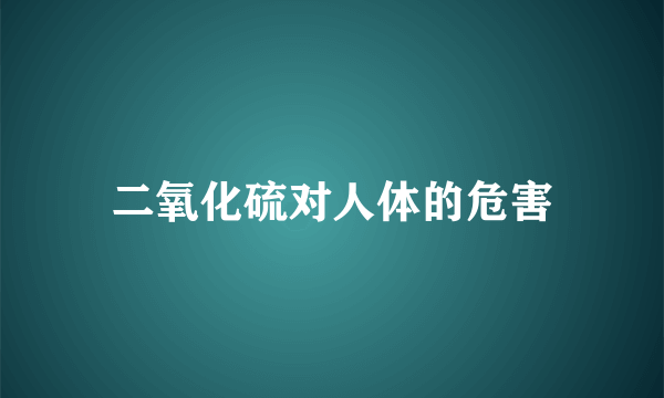 二氧化硫对人体的危害