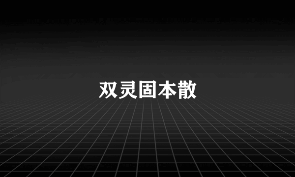 双灵固本散