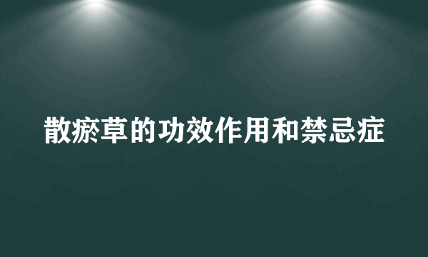 散瘀草的功效作用和禁忌症