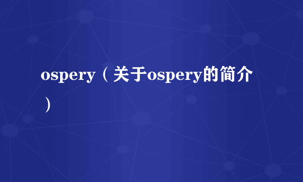 ospery（关于ospery的简介）