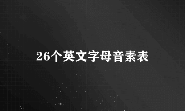 26个英文字母音素表