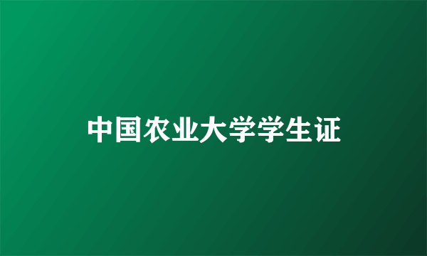 中国农业大学学生证