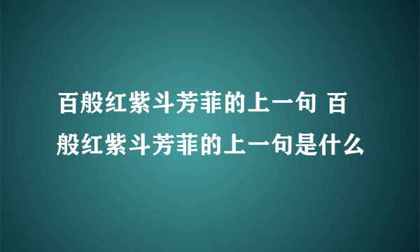 百般红紫斗芳菲的上一句 百般红紫斗芳菲的上一句是什么