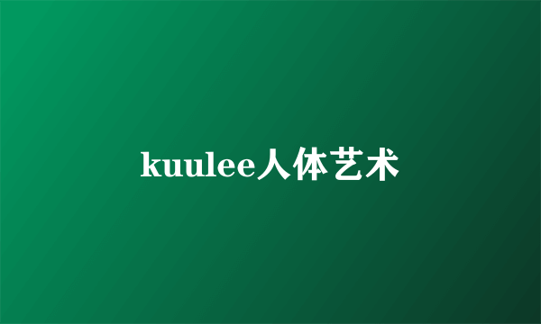 kuulee人体艺术